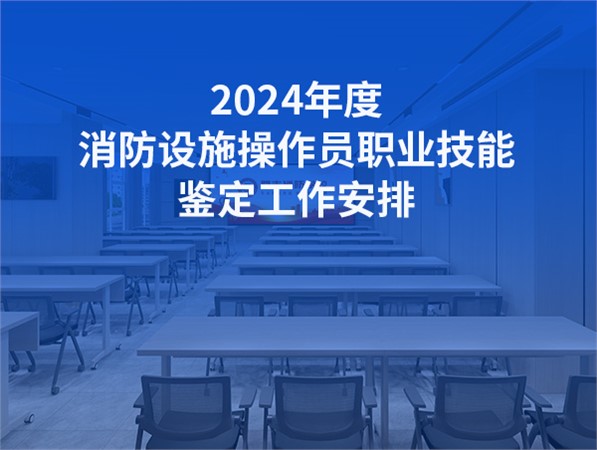 2024年6月份消防設施操作員職業(yè)技能鑒定公告