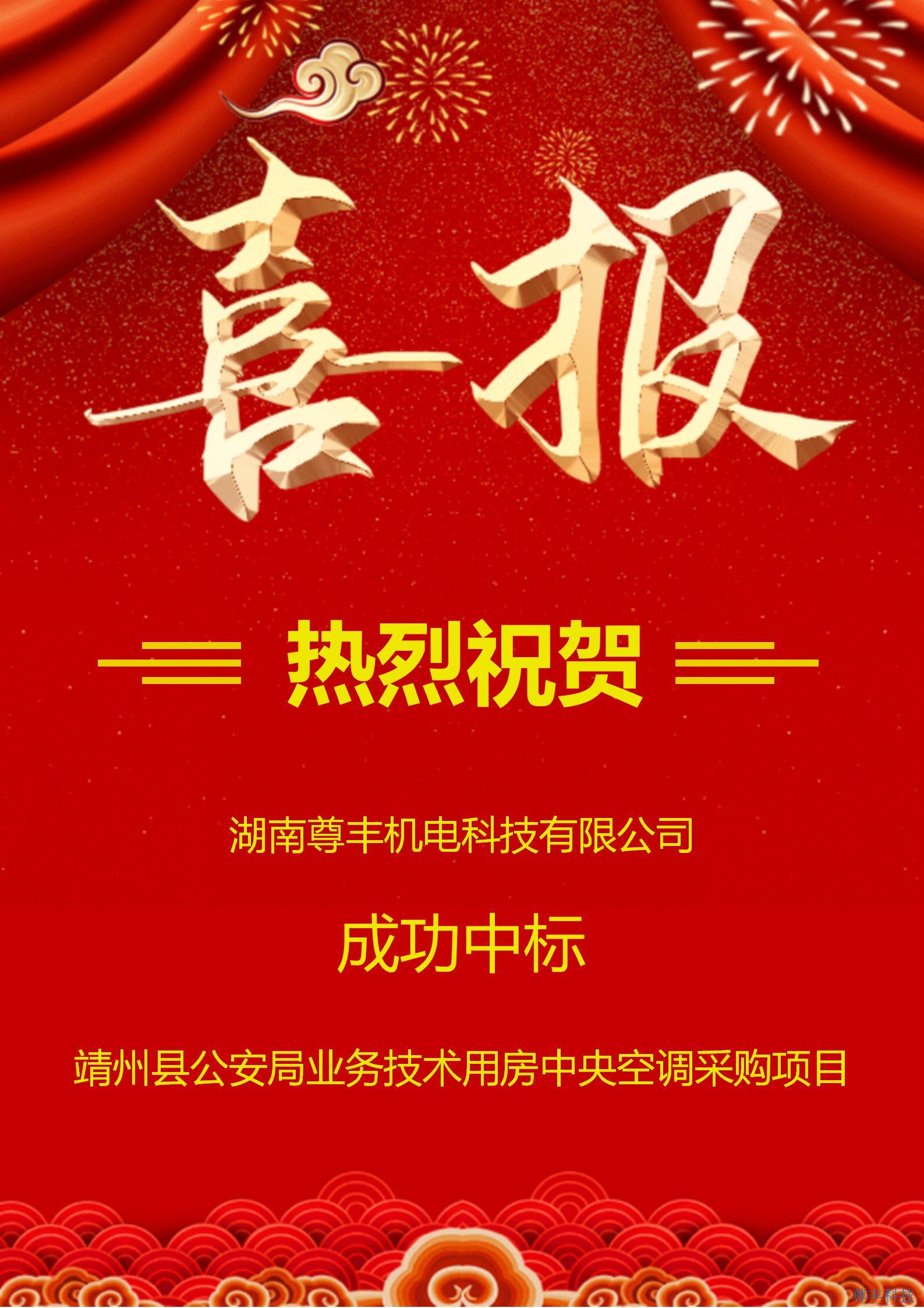 熱烈祝賀尊豐科技成功中標靖州縣公安局業(yè)務(wù)技術(shù)用房建設(shè)項目中央空調(diào)采購項目