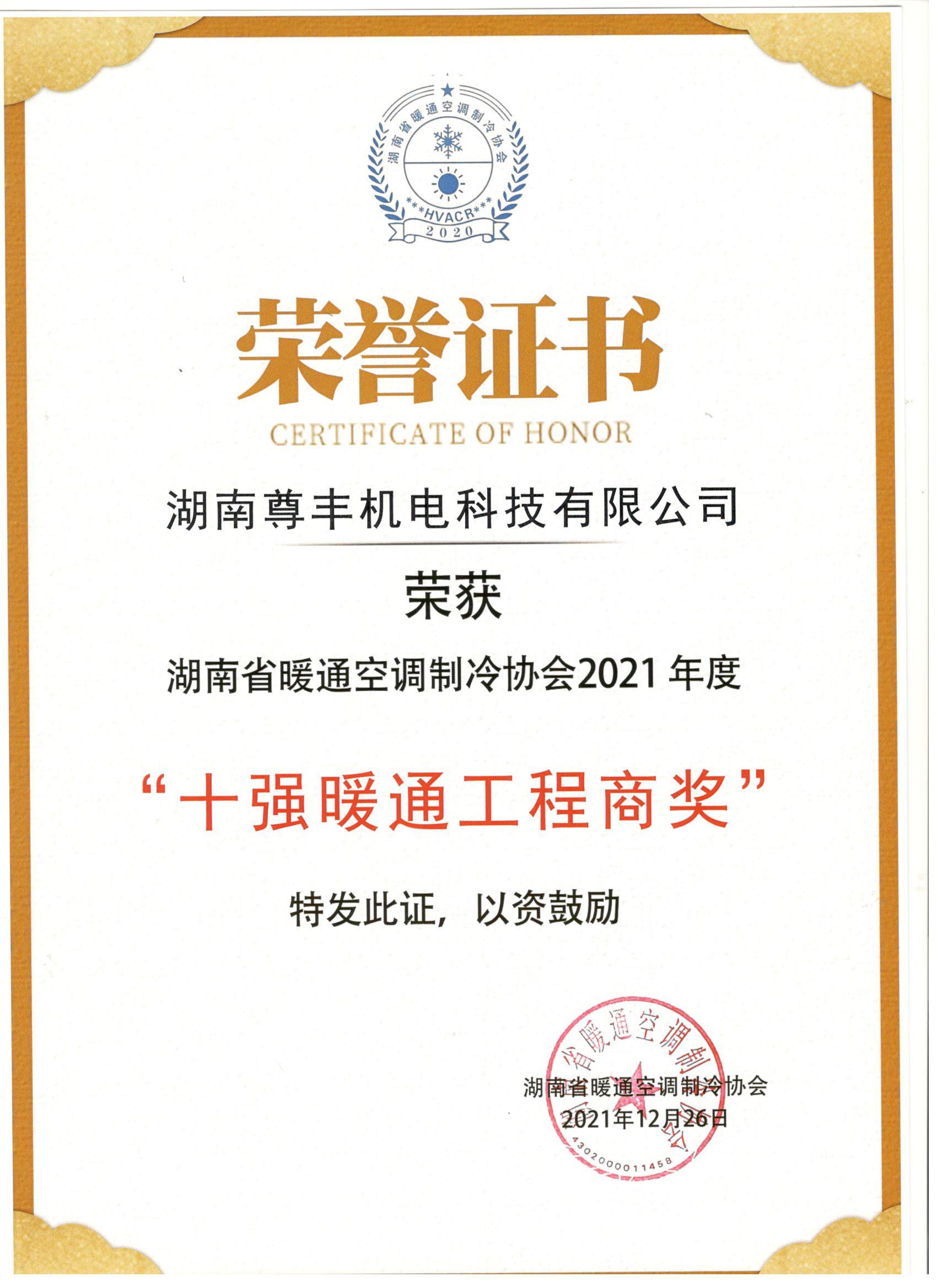 喜訊！尊豐科技榮獲湖南省2021年度“十強暖通工程商獎”